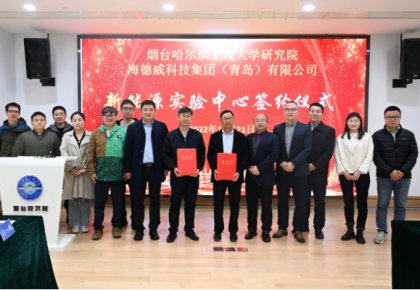 校企共建綠色船配生態！海德威聯合哈工程打造新能源實驗中心