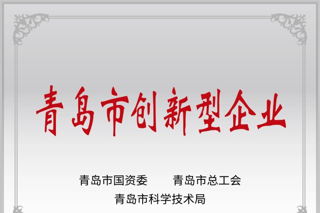 青島市創新型企業